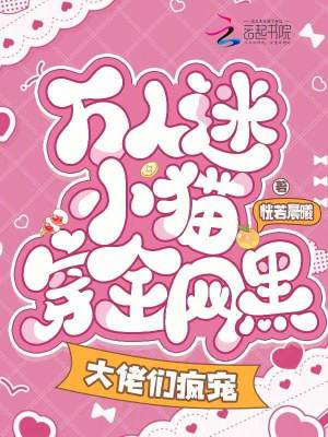 万人迷小猫穿全网黑，大佬们疯宠